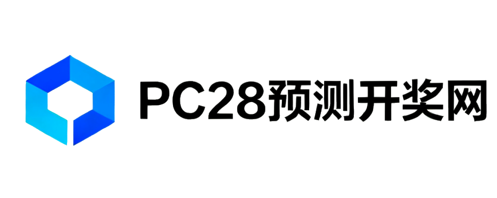 PC28预测开奖网